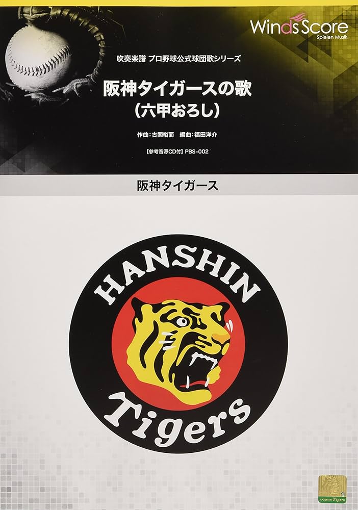 PBS002 吹奏楽譜阪神タイガース 阪神タイガースの歌(六甲おろし